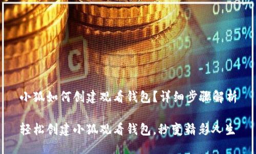 小狐如何创建观看钱包？详细步骤解析

轻松创建小狐观看钱包，秒变精彩人生