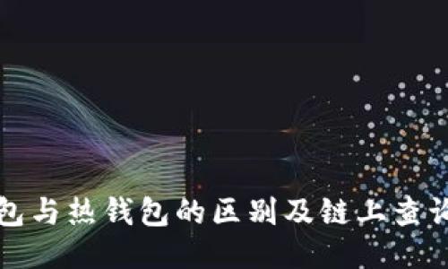 冷钱包与热钱包的区别及链上查询技巧