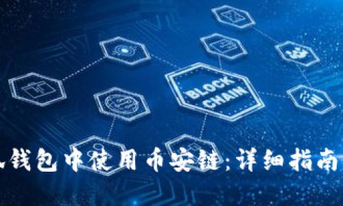 如何在小狐钱包中使用币安链:详细指南与实用技巧