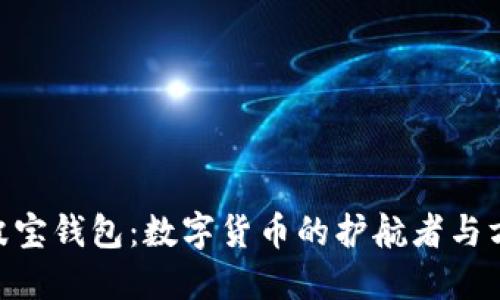 riaoti波宝钱包：数字货币的护航者与方便工具