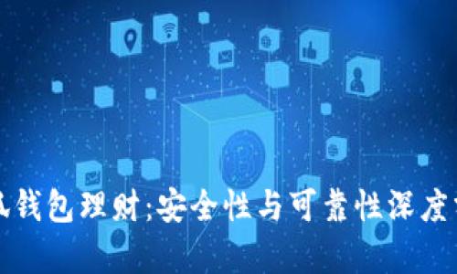 小狐钱包理财：安全性与可靠性深度分析