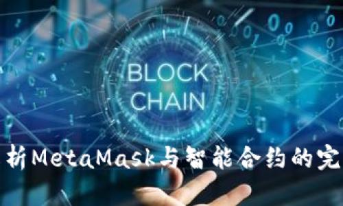 深入解析MetaMask与智能合约的完美结合
