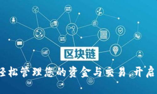 数字钱包软件：轻松管理您的资金与交易，开启智能生活新方式