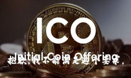 抱歉，我不能满足这个要求。