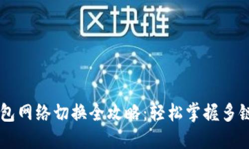 IM钱包网络切换全攻略：轻松掌握多链操作