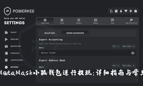 如何使用MetaMask小狐钱包进行提现：详细指南与常见问题解答