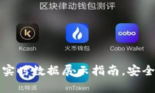 库神冷钱包实时数据展示指南，安全与便捷兼得