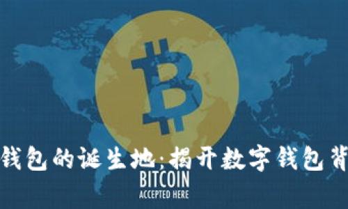 探索小狐钱包的诞生地：揭开数字钱包背后的故事