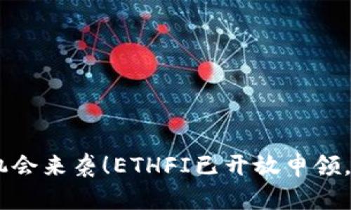 ETH空投机会来袭!ETHFI已开放申领,抓住机会!
