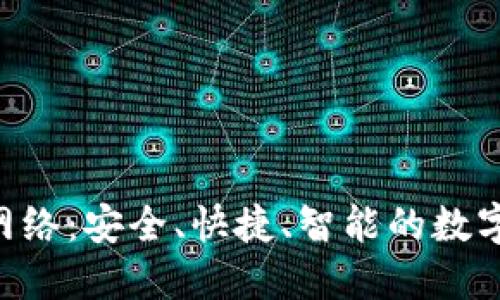 小狐钱包ETC网络：安全、快捷、智能的数字资产管理利器