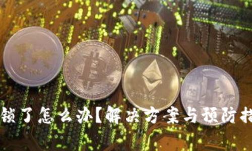 冷钱包被锁了怎么办？解决方案与预防措施全解析