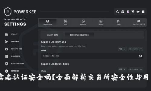 OKEx实名认证安全吗？全面解析交易所安全性与用户保护