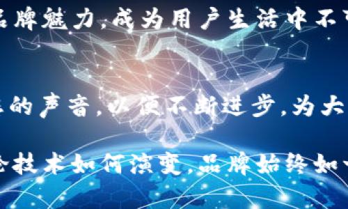 小狐钱包标志是什么？了解可爱狐狸背后的故事和设计理念

小狐钱包, 钱包设计, 标志意义, 创意设计, 品牌故事/guanjianci

引言
在当今这个数字化迅猛发展的时代，移动支付和电子钱包的使用已成为人们生活中不可或缺的一部分。而在众多电子钱包中，小狐钱包以其独特的品牌形象和设计理念脱颖而出。其中，小狐钱包的标志也成为了品牌识别的重要元素。那么，这个标志背后究竟蕴藏着怎样的故事和意义呢？本文将深入探讨小狐钱包标志的设计灵感、文化关联以及其对用户的吸引力。

一、标志的设计灵感
小狐钱包的标志是一只可爱的小狐狸，栩栩如生，带给人一种亲切而温暖的感觉。小狐的形象并不是随意选择的，而是经过深思熟虑的结果。许多文化中，狐狸代表着聪明、灵活和机智，这些特质完美契合了人们在使用钱包时对资金管理的需求。通过这种生动的象征，用户在使用小狐钱包时可能会感受到一种安全感和信任感。

二、文化关联性
狐狸在不同文化中有着不同的象征意义。在中国文化中，狐狸通常被看作具有灵性和智慧的动物，常常出现在民间故事和传说中。而在西方文化中，狐狸则被视为聪明的代表，它们灵活的身姿及机智的反应，常常让人们对它们心生敬畏。因此，小狐钱包的标志不仅能够吸引国内用户，也能在国际市场中引起共鸣。

三、品牌个性化
小狐钱包不仅仅是一个支付工具，更是一种生活方式的体现。它倡导简单、灵活和高效的财务管理方式，正如那只小狐狸，机智而不失可爱。这种品牌个性化的展示增强了用户与品牌之间的情感联结，使得用户在使用小狐钱包的过程中，能够感受到一种参与感和归属感。同时，狐狸的可爱形象也为品牌增添了一种亲和力，使其更加贴近年轻消费群体的审美需求。

四、标志的视觉元素
小狐钱包的标志设计在视觉元素上也别具匠心。小狐狸的造型流畅，线条清晰，色彩明亮，选择了温暖的橙色和柔和的白色作为主色调。这种色彩搭配不仅吸引眼球，还传达出友好和温暖的品牌氛围。通过这样的设计，小狐钱包希望在用户的心中留下深刻而愉悦的印象，从而提高品牌认知度。

五、标志与用户体验
在用户体验层面，标志不仅仅是一个简单的图形符号，它还是用户与品牌互动的重要桥梁。当用户在使用小狐钱包时，无论是在进行支付、转账还是管理资产时，看到这个标志，都会自然到小狐钱包所倡导的轻松、便捷的使用体验。这种体验不仅仅是功能上的，更是情感上的共鸣。用户在使用过程中感受到的亲和力和安全感，恰恰源自于这个可爱的小狐狸标志。

六、总结
小狐钱包的标志设计充分体现了品牌的理念和情感诉求，其背后蕴藏着丰富的文化内涵和深刻的品牌个性。通过可爱的狐狸形象，品牌不仅成功吸引了大量用户的关注，也创造了一种独特的品牌文化。未来，小狐钱包将在保持这种独特品牌形象的同时，继续用户体验，让每一位用户都能感受到“小狐”的温暖与机智。

随着科技的发展，移动支付领域不断创新，小狐钱包将继续努力，追求卓越，为用户带来更好的产品和服务体验。通过不断与创新，让小狐钱包在未来继续保持其独特的品牌魅力，成为用户生活中不可或缺的部分。

参与我们的旅程
作为用户的一员，您在小狐钱包的使用体验中最看重的是什么？您希望看到哪些新功能或改进？欢迎您在评论区留言，与我们分享您的意见与建议。我们非常期待聆听您的声音，以便不断进步，为大家提供更好的服务。未来，小狐钱包将与您一起，共同迎接更加美好的数字支付时代！

总之，小狐钱包的标志不仅仅是一个设计，更是一种文化象征和品牌承诺。在未来的发展中，标志将继续传递小狐钱包的核心价值观，影响着每一位用户的应用体验。无论技术如何演变，品牌始终如一的精神将始终伴随在每一位用户的身边。
