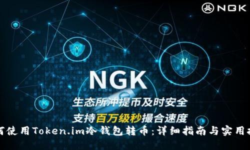 如何使用Token.im冷钱包转币：详细指南与实用技巧