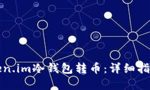 如何使用Token.im冷钱包转币：详细指南与实用技巧