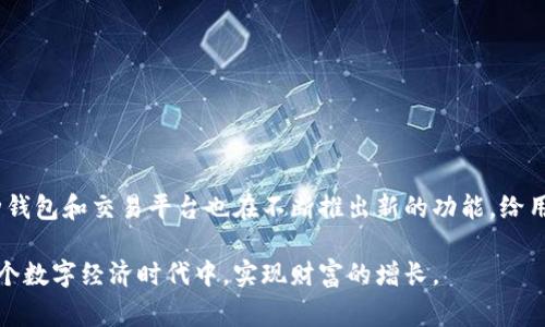 中本聪币怎么添加到小狐钱包是一个热门话题，尤其是随着加密货币的普及，越来越多的人开始关注如何管理和存储自己的数字资产。小狐钱包作为一款便捷和安全的钱包选择，吸引了不少用户的关注。接下来，我们将详细介绍如何在小狐钱包中添加中本聪币，包括操作步骤、注意事项及一些相关信息，希望对大家有所帮助。

中本聪币, 小狐钱包, 加密货币, 数字资产, 钱包操作/guanjianci

什么是中本聪币？
中本聪币，通俗来说，就是比特币（Bitcoin）的一个分支，最初是由中本聪在2008年提出的。它是一种数字货币，基于区块链技术，旨在实现去中心化的金融交易。随着市场的发展，各种加密货币层出不穷，而中本聪币因其创新的理念和技术架构，在加密货币领域中占据了重要的地位。

小狐钱包简介
小狐钱包是一款支持多种加密货币的钱包应用，提供极致的用户体验和安全保障。用户可以在小狐钱包中安全地存储和管理他们的数字资产，进行快速交易和转账。此外，小狐钱包还具备友好的界面设计和便捷的操作流程，使其成为许多加密货币爱好者的首选钱包之一。

为什么选择小狐钱包？
在众多钱包应用中，小狐钱包凭借其安全性和易用性脱颖而出。首先，安全性是用户选择钱包的首要考虑因素，小狐钱包采用了多重加密技术和私钥安全存储，确保用户的资产安全。其次，操作简单直观，即使是初学者也能轻松上手。最后，小狐钱包还支持多种主流加密货币，包括中本聪币，这让用户可以在一个平台上管理多种资产，实现便利的金融操作。

添加中本聪币到小狐钱包的步骤
接下来，我们将详细介绍如何在小狐钱包中添加中本聪币。整个过程并不复杂，只需遵循以下一些简单步骤，您就可以轻松完成。

h4步骤一：下载并安装小狐钱包/h4
首先，您需要在手机应用商店或官网上下载小狐钱包。安装完成后，打开应用，并进行初始设置，包括创建或导入钱包。若您是新用户，可以选择创建新钱包，系统会提示您设置密码以及备份助记词等信息；若您已有钱包，则需要输入助记词进行导入。

h4步骤二：创建或导入账户/h4
创建新账户时，请记得妥善保管助记词，因为它是恢复账户的唯一凭证。在小狐钱包中创建账户后，系统会自动生成一个钱包地址，您可以在此地址中接收中本聪币。

h4步骤三：添加中本聪币/h4
在小狐钱包主页，通常会看到一个“添加资产”或“管理资产”的选项。点击该选项后，系统会展示支持的所有加密货币，您可以在搜索栏中输入“中本聪币”来快速找到相关资产。找到中本聪币后，点击添加，将其加入您的资产管理列表中。

h4步骤四：接收中本聪币/h4
添加成功后，您可以通过您的钱包地址接收中本聪币。可以选择从其他交易所或钱包转入中本聪币，输入您在小狐钱包中生成的地址，并确认转账。

h4步骤五：交易与管理/h4
在小狐钱包中，您可以随时查看中本聪币的余额、交易记录等信息。同时，您还可以进行发送、接收等操作。在进行交易时，请仔细核对交易信息，以避免资金损失。

注意事项
在添加中本聪币到小狐钱包的过程中，用户应注意以下几点：
ul
li安全性：确保您的设备安全，避免在公共Wi-Fi环境下进行交易；/li
li备份：及时备份您的助记词和私钥，妥善保管；/li
li网络可靠性：确保网络稳定，以便顺利完成交易；/li
li手续费：了解相关的转账手续费，以免在交易时产生不必要的费用；/li
/ul

总结
在小狐钱包中添加中本聪币的过程相对简单，只需下载应用、创建或导入账户，然后添加相关资产，即可安全管理您的数字货币。随着加密货币的逐步普及，各种钱包和交易平台也在不断推出新的功能，给用户带来更好的体验。希望本文能够为您提供有价值的信息，助您顺利使用小狐钱包管理中本聪币。如果您还有其他相关问题，欢迎随时咨询并分享自己的经验。

数字货币的世界充满着机遇与挑战，作为一个投资者，我们需要时刻保持学习的态度，把握市场动向。希望每位读者都能找到最适合自己的资产管理方式，在这个数字经济时代中，实现财富的增长。