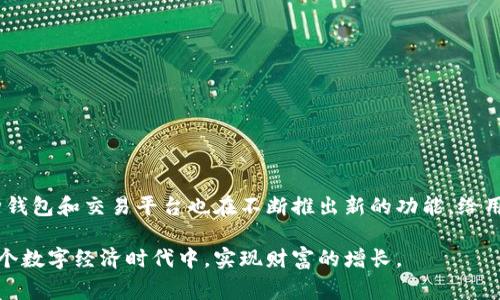 中本聪币怎么添加到小狐钱包是一个热门话题，尤其是随着加密货币的普及，越来越多的人开始关注如何管理和存储自己的数字资产。小狐钱包作为一款便捷和安全的钱包选择，吸引了不少用户的关注。接下来，我们将详细介绍如何在小狐钱包中添加中本聪币，包括操作步骤、注意事项及一些相关信息，希望对大家有所帮助。

中本聪币, 小狐钱包, 加密货币, 数字资产, 钱包操作/guanjianci

什么是中本聪币？
中本聪币，通俗来说，就是比特币（Bitcoin）的一个分支，最初是由中本聪在2008年提出的。它是一种数字货币，基于区块链技术，旨在实现去中心化的金融交易。随着市场的发展，各种加密货币层出不穷，而中本聪币因其创新的理念和技术架构，在加密货币领域中占据了重要的地位。

小狐钱包简介
小狐钱包是一款支持多种加密货币的钱包应用，提供极致的用户体验和安全保障。用户可以在小狐钱包中安全地存储和管理他们的数字资产，进行快速交易和转账。此外，小狐钱包还具备友好的界面设计和便捷的操作流程，使其成为许多加密货币爱好者的首选钱包之一。

为什么选择小狐钱包？
在众多钱包应用中，小狐钱包凭借其安全性和易用性脱颖而出。首先，安全性是用户选择钱包的首要考虑因素，小狐钱包采用了多重加密技术和私钥安全存储，确保用户的资产安全。其次，操作简单直观，即使是初学者也能轻松上手。最后，小狐钱包还支持多种主流加密货币，包括中本聪币，这让用户可以在一个平台上管理多种资产，实现便利的金融操作。

添加中本聪币到小狐钱包的步骤
接下来，我们将详细介绍如何在小狐钱包中添加中本聪币。整个过程并不复杂，只需遵循以下一些简单步骤，您就可以轻松完成。

h4步骤一：下载并安装小狐钱包/h4
首先，您需要在手机应用商店或官网上下载小狐钱包。安装完成后，打开应用，并进行初始设置，包括创建或导入钱包。若您是新用户，可以选择创建新钱包，系统会提示您设置密码以及备份助记词等信息；若您已有钱包，则需要输入助记词进行导入。

h4步骤二：创建或导入账户/h4
创建新账户时，请记得妥善保管助记词，因为它是恢复账户的唯一凭证。在小狐钱包中创建账户后，系统会自动生成一个钱包地址，您可以在此地址中接收中本聪币。

h4步骤三：添加中本聪币/h4
在小狐钱包主页，通常会看到一个“添加资产”或“管理资产”的选项。点击该选项后，系统会展示支持的所有加密货币，您可以在搜索栏中输入“中本聪币”来快速找到相关资产。找到中本聪币后，点击添加，将其加入您的资产管理列表中。

h4步骤四：接收中本聪币/h4
添加成功后，您可以通过您的钱包地址接收中本聪币。可以选择从其他交易所或钱包转入中本聪币，输入您在小狐钱包中生成的地址，并确认转账。

h4步骤五：交易与管理/h4
在小狐钱包中，您可以随时查看中本聪币的余额、交易记录等信息。同时，您还可以进行发送、接收等操作。在进行交易时，请仔细核对交易信息，以避免资金损失。

注意事项
在添加中本聪币到小狐钱包的过程中，用户应注意以下几点：
ul
li安全性：确保您的设备安全，避免在公共Wi-Fi环境下进行交易；/li
li备份：及时备份您的助记词和私钥，妥善保管；/li
li网络可靠性：确保网络稳定，以便顺利完成交易；/li
li手续费：了解相关的转账手续费，以免在交易时产生不必要的费用；/li
/ul

总结
在小狐钱包中添加中本聪币的过程相对简单，只需下载应用、创建或导入账户，然后添加相关资产，即可安全管理您的数字货币。随着加密货币的逐步普及，各种钱包和交易平台也在不断推出新的功能，给用户带来更好的体验。希望本文能够为您提供有价值的信息，助您顺利使用小狐钱包管理中本聪币。如果您还有其他相关问题，欢迎随时咨询并分享自己的经验。

数字货币的世界充满着机遇与挑战，作为一个投资者，我们需要时刻保持学习的态度，把握市场动向。希望每位读者都能找到最适合自己的资产管理方式，在这个数字经济时代中，实现财富的增长。