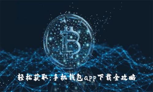 轻松获取：手机钱包app下载全攻略