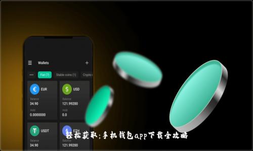 轻松获取：手机钱包app下载全攻略