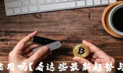 
U钱包还能用吗？看这些最新趋势与解决方案
