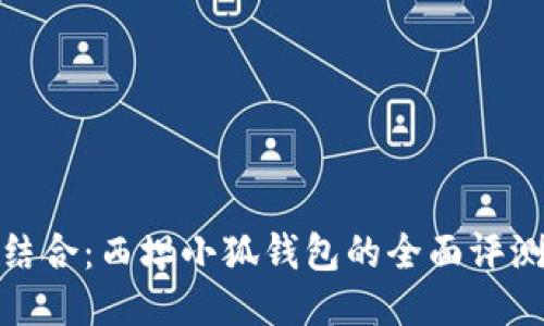 时尚与智能结合：西坦小狐钱包的全面评测与使用体验