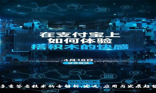 多重签名技术的全解析：定义、应用与发展趋势