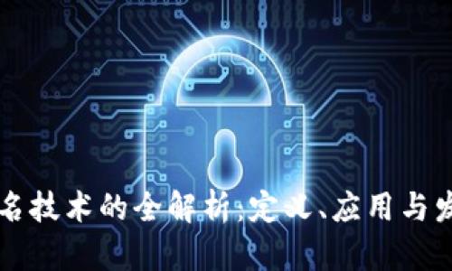 多重签名技术的全解析：定义、应用与发展趋势