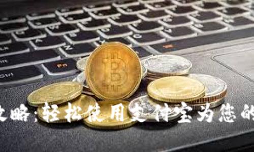 小狐钱包充值攻略：轻松使用支付宝为您的小狐钱包加油！