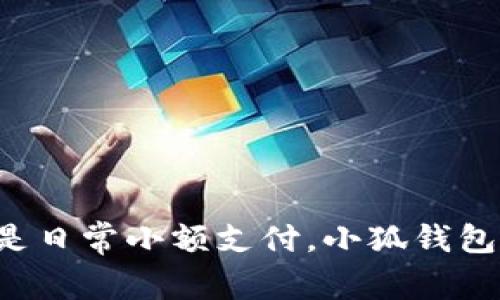   小狐钱包的实际内存与功能解析/  

 guanjianci 小狐钱包, 钱包app, 数字钱包, 手机app, 电子支付/ guanjianci 

引言：数字时代的便捷选择
在这个手机几乎成为我们生活必不可少的部分的时代，钱包的形式也悄然发生了变化。小狐钱包作为一款新兴的数字钱包，凭借其卓越的性能和用户体验，正在逐渐受到消费者的青睐。许多人在使用新应用时，首先考虑的便是它的大小及其功能的承载能力。那么，今天我们就来聊聊小狐钱包到底有多大，它的实际内存是多少MB，以及它所带来的便捷性。

小狐钱包简介
小狐钱包是一款功能丰富的手机应用，旨在为用户提供安全、快捷的电子支付解决方案。无论是日常购物、转账、还是在线支付，它都能够轻松应对。此外，小狐钱包还提供了余额查询、消费记录、账单管理等一系列功能，极大地方便了用户的日常使用。

小狐钱包的实际内存
许多人对小狐钱包的关注，除了它的功能外，还有一个问题就是它占用的手机内存空间。这个问题其实没有固定的答案，因为它在不断更新和其功能。根据最新的资料，strong小狐钱包的安装包大小大约在20MB到30MB之间/strong。具体大小会因版本更新而略有变化。在选择下载时，用户可以根据自己的手机存储情况来决定。

小狐钱包的功能和优势
接下来，我们通过几个方面来详细解析小狐钱包的优势。

h41. 安全性/h4
数字钱包的安全性是用户最为关心的问题之一。小狐钱包采用了多重加密技术，确保用户的支付信息和个人数据的安全。此外，它还提供了生物识别技术，如指纹识别和面部识别，进一步提升账户安全性。用户无需担心因手机丢失或被盗而导致的资金风险，安心使用。

h42. 多样化的支付方式/h4
小狐钱包支持多种支付方式，包括扫码支付、NFC支付、链上支付等。用户可以根据自己的需求选择最便捷的支付方式。在许多大型商场、餐馆及线上购物平台上，均可见到小狐钱包的身影。

h43. 用户友好的界面/h4
小狐钱包还注重用户体验。它在界面设计上做足了功夫，操作简单直观，用户可以在几分钟内上手。无论是年长者还是年轻用户，都能够轻松使用，做到人人都能掌握数字支付的便利。

h44. 实时交易提醒/h4
在消费后，小狐钱包会及时发送交易提醒，用户可以第一时间知晓自己的消费状况。这种功能特别适合那些想要理财或控制消费习惯的用户。

h45. 便捷的账单管理/h4
小狐钱包提供账单管理功能，用户可以清楚地查看每月的消费情况，分类统计，甚至设置预算，从而实现对花费的合理规划。

小狐钱包的用户反馈
在各大应用商店中，小狐钱包普遍获得了较高的评价。用户们对于它的简单易用、安全性以及功能的多样性给予了很高的肯定。不过，也不乏一些用户提出了一些建议，尤其是在某些小型商家支付时，偶尔会遇到兼容性的问题。开发团队对此进行了积极响应，并且在不断的更新中进行。

总结：小狐钱包的未来展望
从当下来看，小狐钱包无疑是一款极具潜力的数字钱包，其占用空间不大，但却能带给用户极大的便利。随着科技的发展和移动支付的普及，小狐钱包还将持续更新其功能，用户体验，从而在未来的市场中占据一席之地。

最后，数字钱包作为未来金融发展的重要组成部分，势必将会发挥越来越重要的作用，而小狐钱包也将在其中不断进化，让我们一起期待它的未来吧！

附录：如何下载与安装小狐钱包
如果你对小狐钱包感兴趣，想要尝试使用，可以通过以下步骤进行下载与安装：
ol
    li打开应用商店（如苹果App Store或Android应用市场）。/li
    li在搜索框中输入“小狐钱包”。/li
    li找到官方版本后点击下载，并根据提示完成安装。/li
    li下载安装完成后，打开应用，按照提示创建账户并进行初步设置。/li
/ol
通过以上简单的步骤，你就可以愉快地使用小狐钱包，享受它带来的便捷服务了。

结语
总之，小狐钱包不仅仅是一款普通的钱包应用，更是时代发展的产物，数字支付的先锋之一。希望每位用户都能在使用中发现更多的惊喜与便利。无论是大额消费还是日常小额支付，小狐钱包都能为你提供省时省力的体验。 
