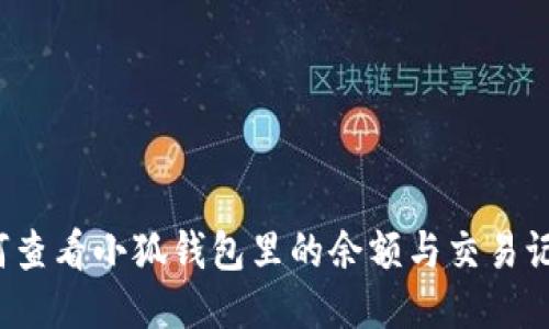 如何查看小狐钱包里的余额与交易记录？