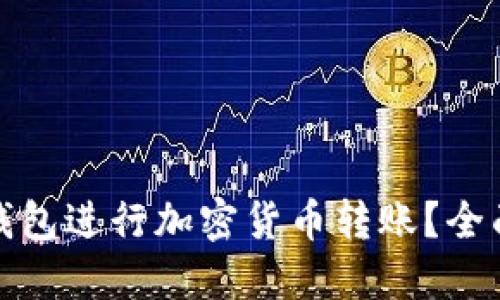 如何安全使用冷钱包进行加密货币转账？全面指南与实用技巧