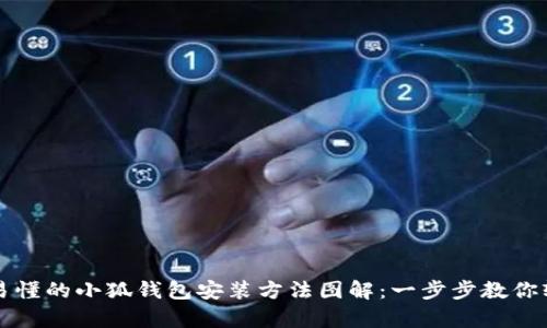: 简单易懂的小狐钱包安装方法图解：一步步教你轻松上手