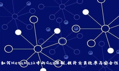 如何MetaMask中的Gas限制，提升交易效率与安全性
