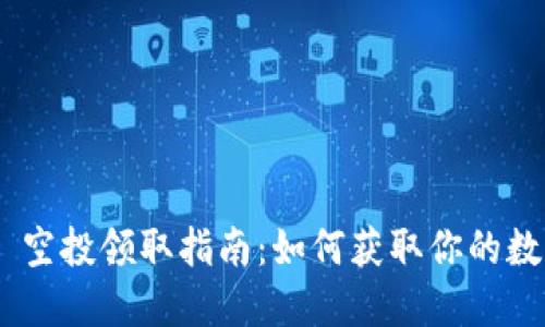 Metamask 空投领取指南：如何获取你的数字资产奖励