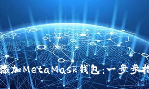 如何轻松添加MetaMask钱包：一步步指南与技巧