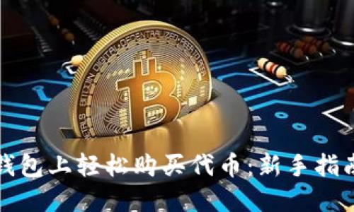 如何在小狐钱包上轻松购买代币：新手指南与实用技巧