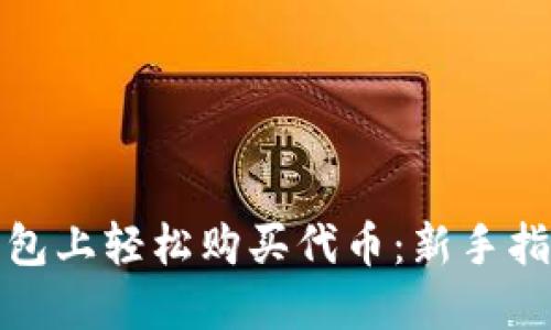 如何在小狐钱包上轻松购买代币：新手指南与实用技巧