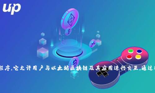 如果您正在寻找有关如何安装MetaMask钱包的详细指南和相关截图，以下的信息将对您有所帮助。MetaMask是一种非常受欢迎的浏览器扩展和移动应用程序，它允许用户与以太坊区块链及其应用进行交互。通过MetaMask，您可以轻松地管理以太坊和其他兼容ERC-20代币的钱包，进行加密货币交易，参与去中心化金融（DeFi）项目，甚至访问非同质化代币（NFT）市场。

### MetaMask安装指南：步骤详解与截图分享