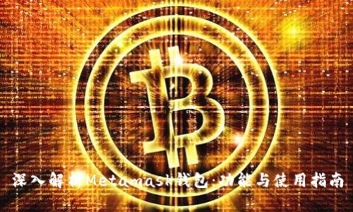 深入解析Metamask钱包：功能与使用指南