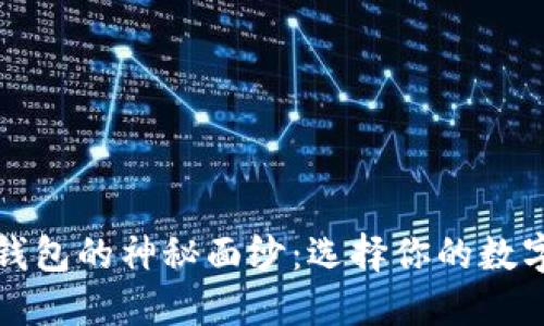 揭开比特币钱包的神秘面纱:选择你的数字资产守护者