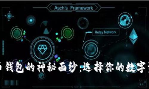 揭开比特币钱包的神秘面纱:选择你的数字资产守护者