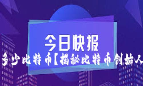 中本聪持有多少比特币?揭秘比特币创始人的财富之谜