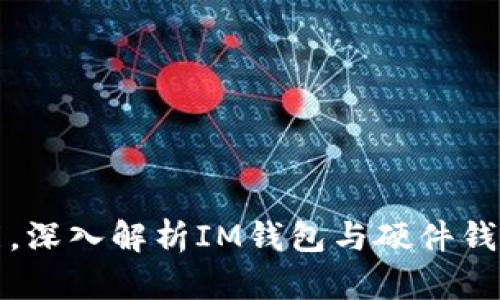 提升安全性能，深入解析IM钱包与硬件钱包的必备知识