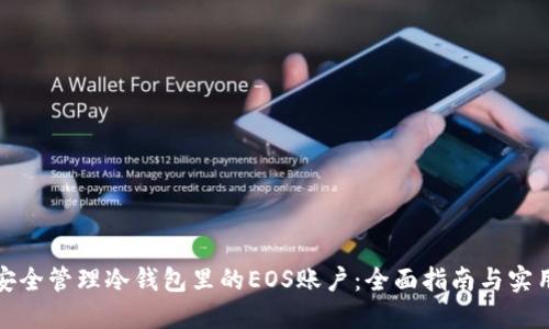 如何安全管理冷钱包里的EOS账户：全面指南与实用技巧