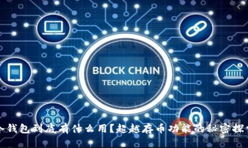 冷钱包到底有什么用？超越存币功能的秘密探索