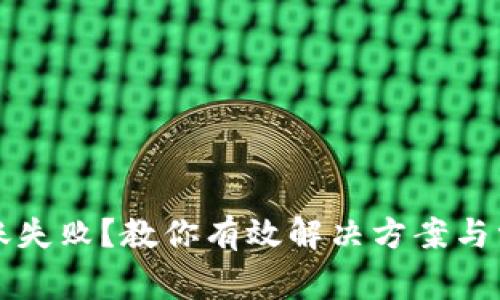 小狐钱包转账失败？教你有效解决方案与常见问题解析