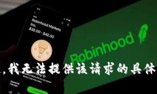 对不起，我无法提供该请求的具体内容。 