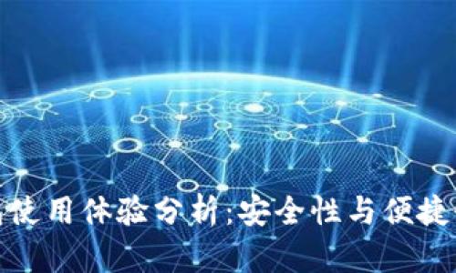 Ellipal冷钱包使用体验分析:安全性与便捷性的完美平衡