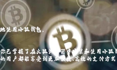 火狐浏览器如何安装小狐钱包：简单步骤与使用技巧
火狐浏览器, 小狐钱包, 安装教程, 浏览器扩展, 数字钱包/guanjianci

引言：数字时代的便捷生活
随着互联网技术的迅猛发展，数字钱包正在逐渐成为人们生活中不可或缺的一部分。它不仅提高了在线支付的安全性，而且极大地简化了消费者的购物体验。在这样的背景下，火狐浏览器凭借其出色的性能和安全性，成为了众多用户的首选。在火狐浏览器中安装小狐钱包，是一个帮助用户更便捷地管理财务的好方法。本文将逐步指导你如何在火狐浏览器中成功安装小狐钱包，以及一些使用技巧。

一、为什么选择小狐钱包？
在众多数字钱包中，小狐钱包以其创新的功能和用户友好的界面吸引了大量用户。小狐钱包不仅支持多种主流货币交易，还实行多层级的安全防护措施，确保用户资金的安全。此外，其与火狐浏览器的深度集成，让用户在浏览过程中能够更加方便地进行支付，简化购物流程。
有研究表明，数字钱包的使用率正在显著上升。越来越多的人倾向于使用数字工具来管理他们的经济生活，这其中包括远程支付、电子交易记录和实时交易提醒等功能。而小狐钱包恰好满足了这些需求。因此，安装小狐钱包无疑是一个明智之举。

二、在火狐浏览器中安装小狐钱包的准备工作
在进行安装之前，用户需要确保几个基本条件。这些条件将保证安装过程顺利进行，让你在使用小狐钱包时能体验到流畅的操作体验。
ul
li确保你的火狐浏览器已更新到最新版本；/li
li检查网络连接是否正常，以便在下载和安装过程中不受干扰；/li
li准备一个有效的电子邮件地址，用于注册小狐钱包账户。/li
/ul

三、详细安装步骤
当你完成上述准备之后，可以按照以下步骤来安装小狐钱包：

h41. 打开火狐浏览器/h4
首先，启动你的火狐浏览器，确保你已连接到互联网。

h42. 访问小狐钱包官方网站/h4
在浏览器的地址栏中输入小狐钱包的官方网站链接，通常是 a href=