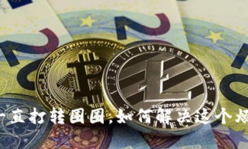 小狐钱包一直打转圈圈，如何解决这个烦人的问题？